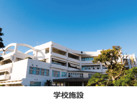 学校施設