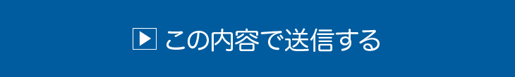 この内容で応募する！