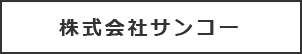 株式会社サンコー