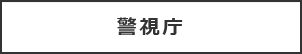 警視庁