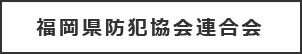 福岡県防犯協会連合会