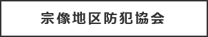 宗像地区防犯協会