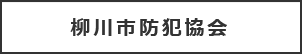 柳川市防犯協会