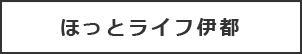 ほっとライフ伊都