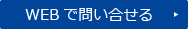 WEBで問い合せる