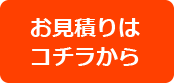 カメラの見積もりボタン